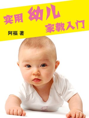cover image of 实用幼儿家教入门